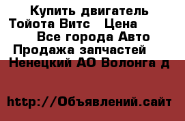 Купить двигатель Тойота Витс › Цена ­ 15 000 - Все города Авто » Продажа запчастей   . Ненецкий АО,Волонга д.